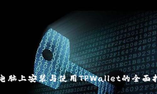 在电脑上安装与使用TPWallet的全面指南