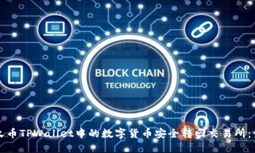 如何将火币TPWallet中的数字货币安全转回交易所:详细指南