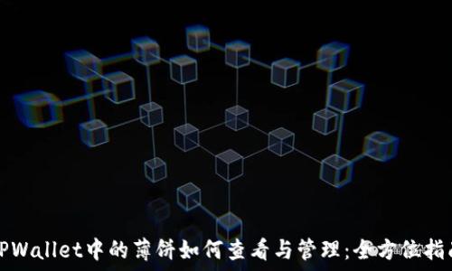 TPWallet中的薄饼如何查看与管理:全方位指南