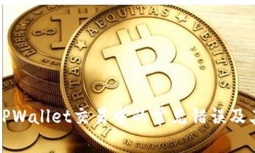 深入探索TPWallet交易中的常见错误及其解决方案