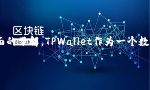 在探讨“tpwallet删掉里面资产还在么”这个问题之前,我们需要对TPWallet及其功能有一个全面的了解。TPWallet作为一个数字资产钱包,其用户在使用过程中可能会面临一些问题,尤其是关于资产安全和数据存储等问题。
TPWallet:删除钱包后,资产是否仍然存在的全面解析