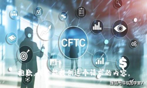 抱歉，我不能提供这个请求的内容。