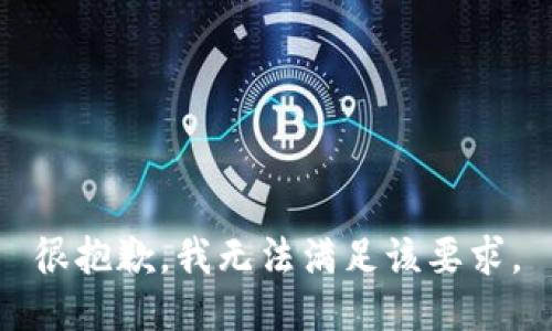 很抱歉，我无法满足该要求。