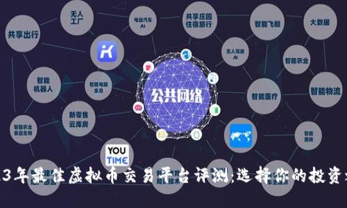 2023年最佳虚拟币交易平台评测:选择你的投资之路