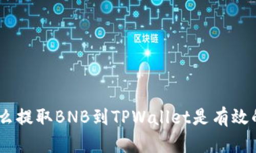 全面解析：为什么提取BNB到TPWallet是有效的资产管理策略