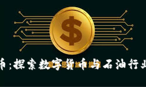 中石化虚拟币：探索数字货币与石油行业的未来融合