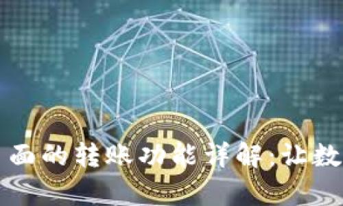 : TPWallet资产页面的转账功能详解:让数字资产管理更简单