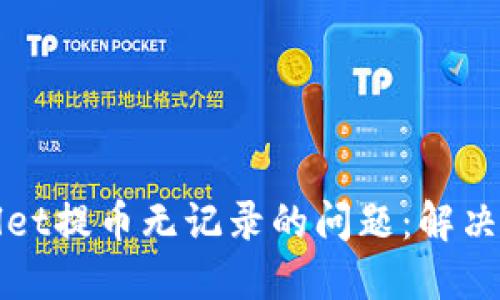 如何处理TPWallet提币无记录的问题:解决方案与预防措施