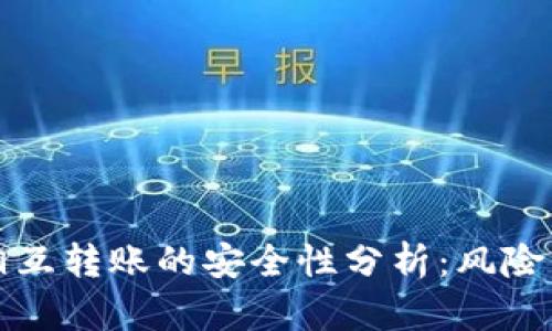 TPWallet相互转账的安全性分析:风险与防护措施
