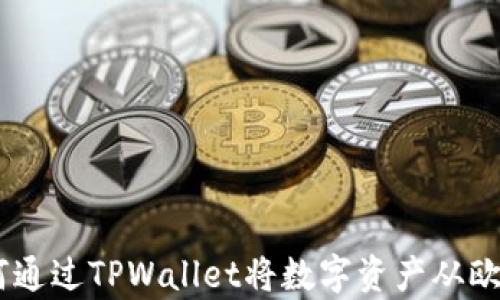 全面解析:如何通过TPWallet将数字资产从欧易转移到币安