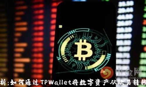 全面解析:如何通过TPWallet将数字资产从欧易转移到币安