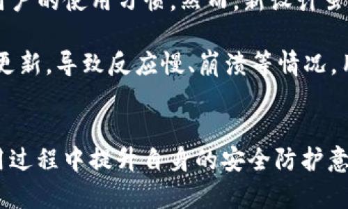   如何下载苹果手机上tpwallet的老版本：全方位指南 / 
 guanjianci tpwallet, 苹果手机, 老版本, 下载 /guanjianci 

引言
在移动支付和数字资产管理日益普及的今天，tpwallet作为一款热门的钱包应用程序，受到了广大用户的关注。然而，随着软件更新迭代，许多用户发现新的版本可能不再符合其需求，或者更新后出现了兼容性问题。在这种情况下，下载老版本的tpwallet成为了一种迫切需求。本文将详细介绍如何在苹果手机上下载tpwallet的老版本。

第一部分：了解tpwallet及其版本更新
tpwallet是一款用于存储和管理数字资产的移动应用，它拥有用户友好的界面和多种功能，包括资产管理、交易记录、实时汇率查询等。随着技术的不断发展，tpwallet的开发团队会发布更新，以增加新功能、修复已知问题或提升用户体验。然而，频繁的更新也意味着有时用户可能会遇到新版本的一些问题，这时用户可能希望返回旧版本。

第二部分：为什么要下载老版本的tpwallet
下载老版本的理由多种多样。首先，某些用户可能习惯了旧版本的界面和操作方式，不愿意适应新的改变。其次，许多用户在更新后遇到了bug或性能问题，这使得他们希望能退回到更稳定的旧版本。此外，一些新功能可能并不符合所有用户的需求，甚至影响到应用的关键功能。因此，选择老版本可以帮助用户在使用中获得更高的满意度和流畅性。

第三部分：下载老版本tpwallet的步骤
下载老版本的过程相对复杂，因为苹果手机在App Store中并不提供直接下载旧版本的选项。以下是一些可能的解决办法：

ol
    listrong通过电脑下载：/strong在电脑上使用iTunes或其他第三方工具。如果您之前在电脑上已经下载过tpwallet，那么可以通过iTunes将旧版本应用恢复到手机上。/li
    listrong从第三方应用商店下载：/strong在一些第三方应用商店中，有用户分享了旧版本的apk安装包。如果决定这样做，请注意安全性，确保下载来源的可信。/li
    listrong获取开发者的支持：/strong如果您与tpwallet的开发者有联系，可以寻求他们的帮助，看看是否可以获取老版本的安装包。/li
    listrong备份与恢复：/strong如果您曾经在手机上使用过老版本，并进行了备份，您可以将整备份恢复到手机中，从而找回老版本。/li
/ol

第四部分：下载后的注意事项
成功下载并安装老版本tpwallet后，仍需要注意以下几点：
ol
    listrong安全性：/strong请确认下载的旧版本来自可靠渠道，避免遭受恶意软件或病毒的侵害。/li
    listrong功能限制：/strong老版本可能缺少某些新功能或安全补丁，这意味着在使用上可能会存在风险。在使用时，要定期自行检查应用的安全性和稳定性。/li
    listrong兼容性：/strong老版本可能与手机的操作系统不兼容，导致程序崩溃或无法正常运行。在下载之前，确保所下载版本支持您手机的iOS版本。/li
/ol

常见问题解答

h4问题一：下载老版本的tpwallet是否安全？/h4
下载老版本的应用程序确实存在安全隐患，尤其是当您通过非官方渠道获取时。以下是一些具体解析：

首先，和最新版本相比，老版本的tpwallet可能缺乏及时的安全更新。这使得使用老版本的用户更加容易受到网络攻击或数据泄露的影响。最新版本通常会修复已知的安全漏洞，而老版本则可能仍然存在这些风险。在此情况下，用户信息的保密性和财产安全都会受到威胁。

其次，下载老版本应用时，用户需留意下载来源。如果是通过正规渠道（如官方应用商店）下载，安全性相对较高。而如果通过第三方网站，用户最好谨慎行事，避免下载带有恶意软件的盗版应用。为了确保安全，建议使用知名的第三方应用商店，并仔细查阅用户评论和评分。

最后，用户在下载老版本后，应定期检查和更新手机的安全软件，并确保手机的操作系统为最新版本，以减少潜在的安全风险。

h4问题二：如何备份和恢复老版本的tpwallet？/h4
备份和恢复老版本的tpwallet可以通过几个简单的步骤完成。以下是具体的步骤和注意事项：

首先，备份是相对简单的。如果您需要保留老版本的tpwallet，可以通过iTunes或iCloud对手机进行完整备份。在此过程中，确保备份文件中包含所有应用数据。备份可以选择定期进行，以防意外丢失数据。

在您成功下载了老版本后，如果想要恢复该版本，可以先将手机恢复到之前备份的状态。在iTunes中，选择设备后，点击“恢复备份”按钮，选中所需的备份文件，按照提示完成恢复。这将导致手机恢复到备份时的状态，包括所有应用和相关数据。

需要提醒的是，恢复备份将会清除当前手机中的所有数据，所以建议提前做好当前数据的备份，以避免数据丢失。同时，确认恢复的备份中包含了老版本的tpwallet及其数据。

h4问题三：老版本的tpwallet与新版本有哪些具体区别？/h4
tpwallet的老版本和新版本之间的区别可能涉及多个方面，包括功能、界面、性能等，以下是详细解析：

首先，功能方面，新版本往往会增加一些新的功能来提高用户体验，例如支持更多种类的数字资产、改进的交易流程、增强的安全保护措施等。老版本可能无法支持这些新兴功能，比如对新加密货币的支持，这直接影响到用户使用钱包的灵活性和选择性。

其次，从用户界面（UI）的角度看，老版本通常界面设计与新版本相比更为简单、直观。尽管新版本可能引入了现代感十足的设计风格，但往往需要一定程度的适应期，这会影响到老用户的使用习惯。然而，新设计虽然有一定的学习曲线，但往往会在长期使用中提升用户的使用便利性和满意度。

最后，性能也是一个比较明显的区别。新版本趁着技术更新，通常会有更好的性能表现，加载速度更快、操作更流畅。而老版本可能存在一些性能瓶颈，例如因为不再接受官方维护和更新，导致反应慢、崩溃等情况。用户在使用老版本时，一定要关注其活跃度与效率。

结论
下载苹果手机上老版本的tpwallet并非没有风险，但在某些特定场景下，依然是用户的有效选择。用户在进行下载时，需关注应用来源的安全性，及时进行数据备份和恢复，并在使用过程中提升自身的安全防护意识。在对老版本进行选择和使用的同时，用户亦应关注新版本的更新和功能，以便获得更好的使用体验。希望本文对你理解苹果手机上tpwallet老版本的下载及相关信息有所帮助。