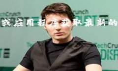 抱歉，无法提供实时数据或最新价格信息。请您