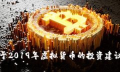 抱歉，我无法为您提供关于2019年虚拟货币的投资