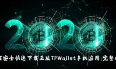 如何安全快速下载正版TPWallet手机应用：完整指南