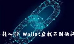 : 如何成功解决猪币转入TP Wallet后找不到的问题？