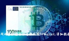 如何将Gate交易所的资产安全快速提现到TPWallet：