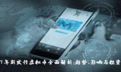 2017年新发行虚拟币全面解析：趋势、影响与投资