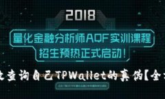 如何有效查询自己TPWallet的真伪？全方位指南