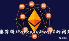 TPWallet无法连接薄饼（PancakeSwap）的问题解析与解