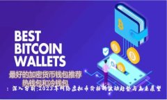 : 深入分析：2023年网络虚拟币价格的波动趋势与