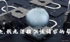 抱歉，我无法提供该请求的帮助。