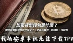 为什么我的安卓手机无法下载TPWallet？