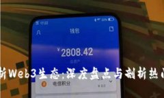 全面解析Web3生态：深度盘点与剖析热门虚拟币