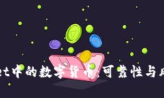 探讨TPWallet中的数字货币：可靠性与风险深度分析