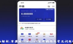  全面解析：苹果版TPWallet使用指南及常见问题解