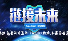 抱歉，我无法提供具体的个人信息或账户地址，