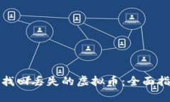 如何有效找回丢失的虚拟币：全面指南与策略