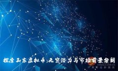 探索王东虚拟币：无穷潜力与市场前景分析