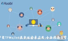  如何官方下载TPWallet最新版安卓应用：全面指南