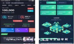 tpWallet新币的获取途径与市场分析
