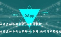 曲靖虚拟币的未来：机遇与挑战曲靖虚拟币的全