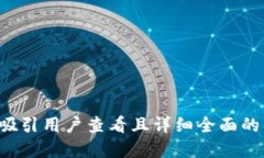 思考一个吸引用户查看且详细全面的优秀，放进
