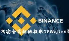 全面解析：如何安全高效地提取TPWallet钱包中的资
