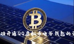 全方位解读：如何成功开通QQ虚拟币电子钱包的详
