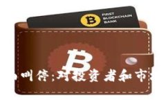 上海虚拟币交易全面叫停：对投资者和市场的影