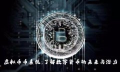 虚拟币币系统：了解数字货币的未来与潜力