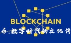 探秘汉字虚拟币：数字时代的文化传承与创新之