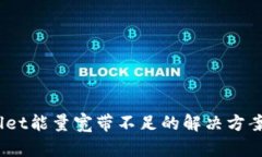 :TPWallet能量宽带不足的解决方案与策略
