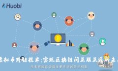 虚拟币跨链技术：实现区块链间互联互通的未来