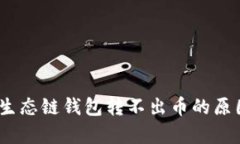 深入剖析：tp生态链钱包转不出币的原因及解决方