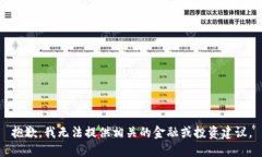 抱歉，我无法提供相关的金融或投资建议。
