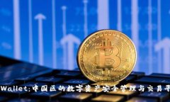 TPWallet：中国区的数字资产安全管理与交易平台