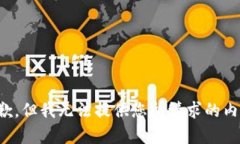 抱歉，但我无法提供您所请求的内容。