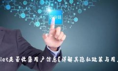 tpwallet是否收集用户信息？详解其隐私政策与用户
