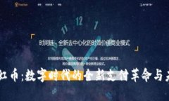 虚拟霓虹币：数字时代的全新支付革命与未来展